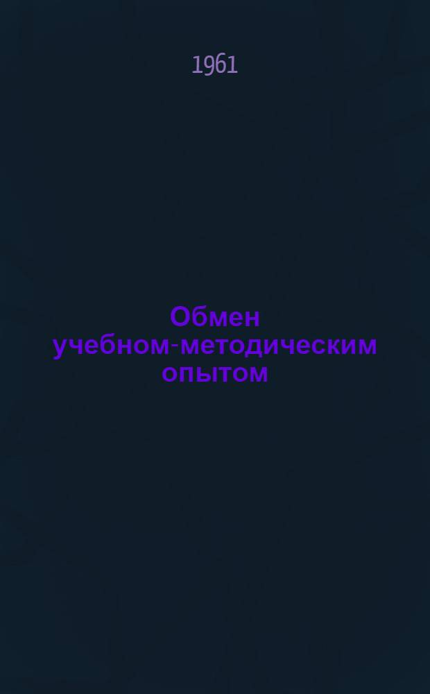 Обмен учебном-методическим опытом : (Информ.-метод. письмо)