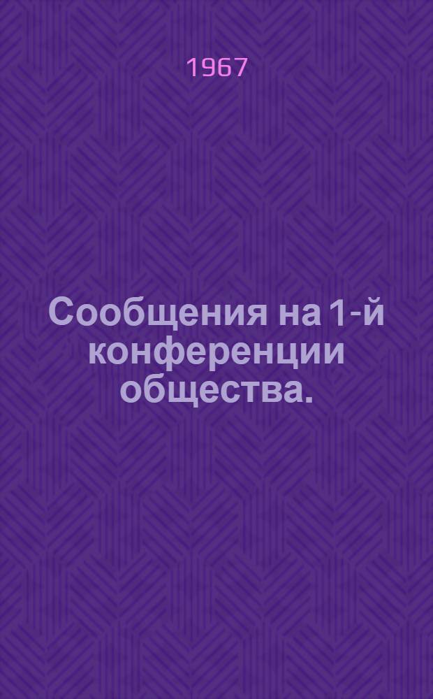 Сообщения на 1-й конференции общества. (Май 1967 г.)