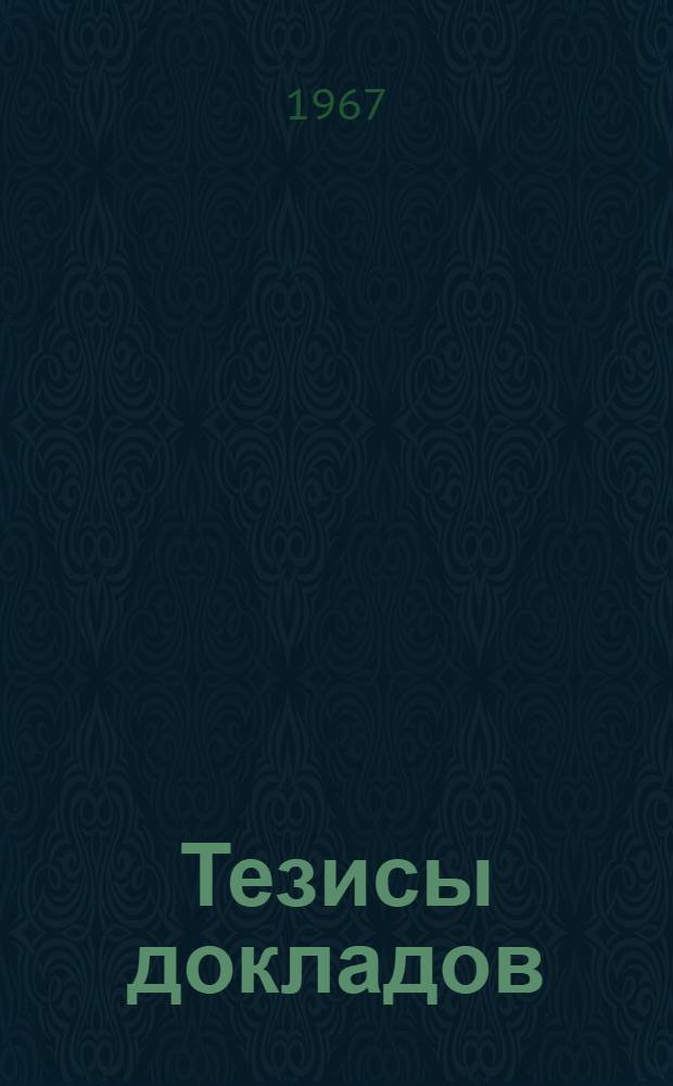 Тезисы докладов