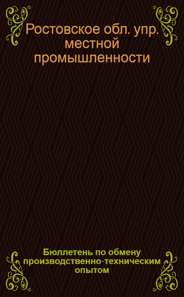 Бюллетень по обмену производственно-техническим опытом