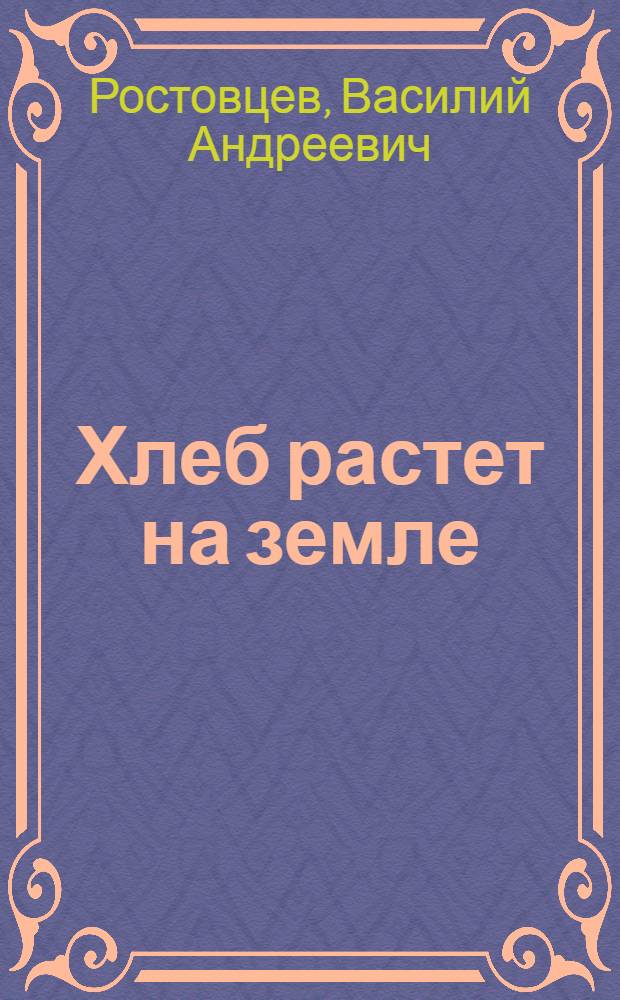 Хлеб растет на земле