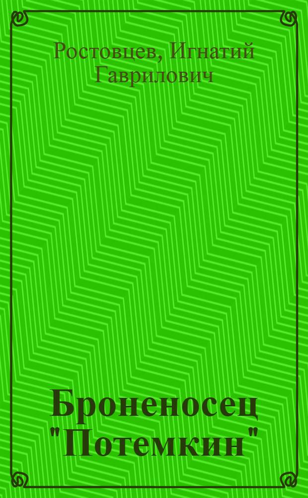 Броненосец "Потемкин" : Фильм С.М. Эйзенштейна
