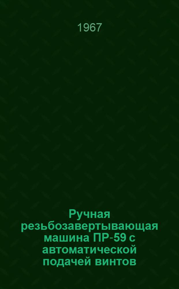 Ручная резьбозавертывающая машина ПР-59 с автоматической подачей винтов