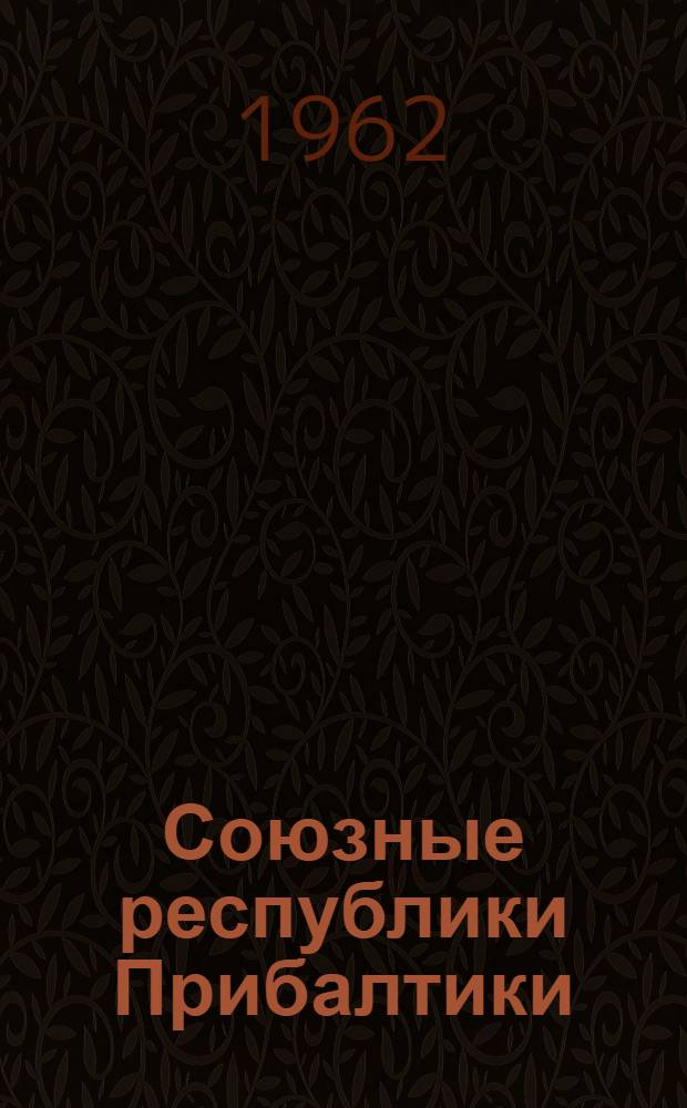 Союзные республики Прибалтики : Экон.-геогр. очерк : Пособие для учителей