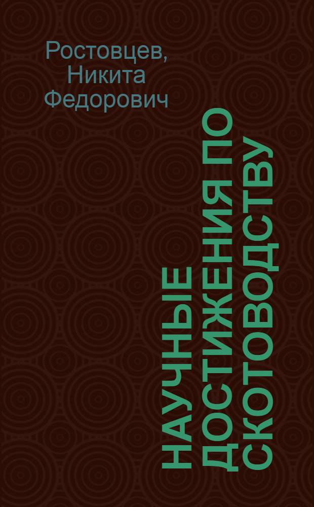 Научные достижения по скотоводству