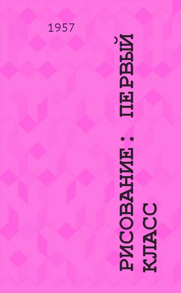 Рисование : Первый класс