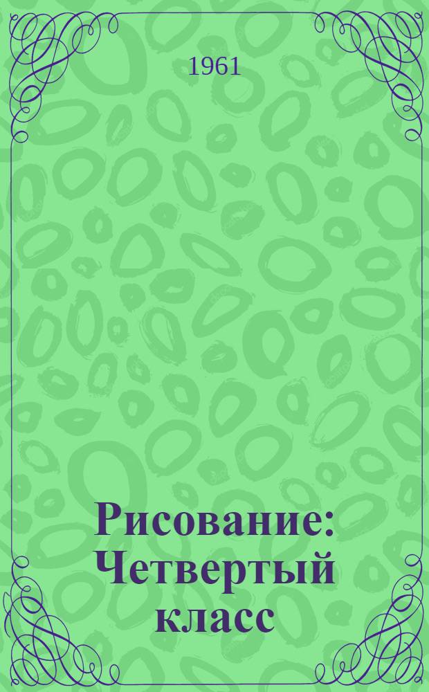 Рисование : Четвертый класс