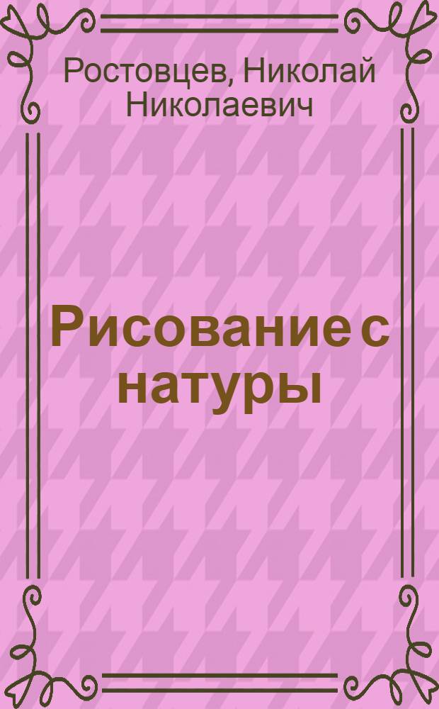 Рисование с натуры