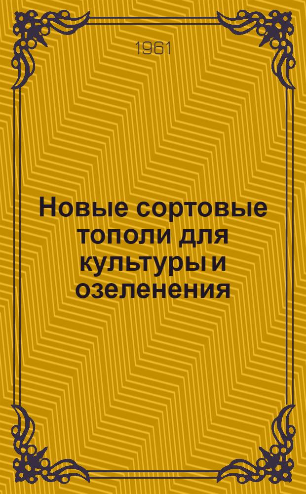 Новые сортовые тополи для культуры и озеленения