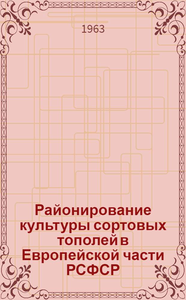 Районирование культуры сортовых тополей в Европейской части РСФСР