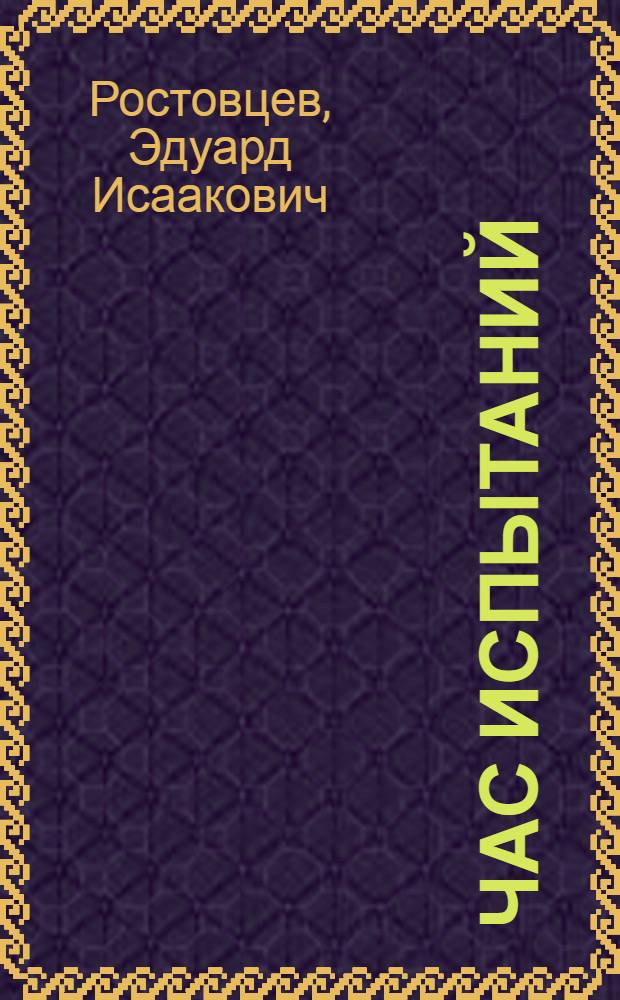 Час испытаний : Роман