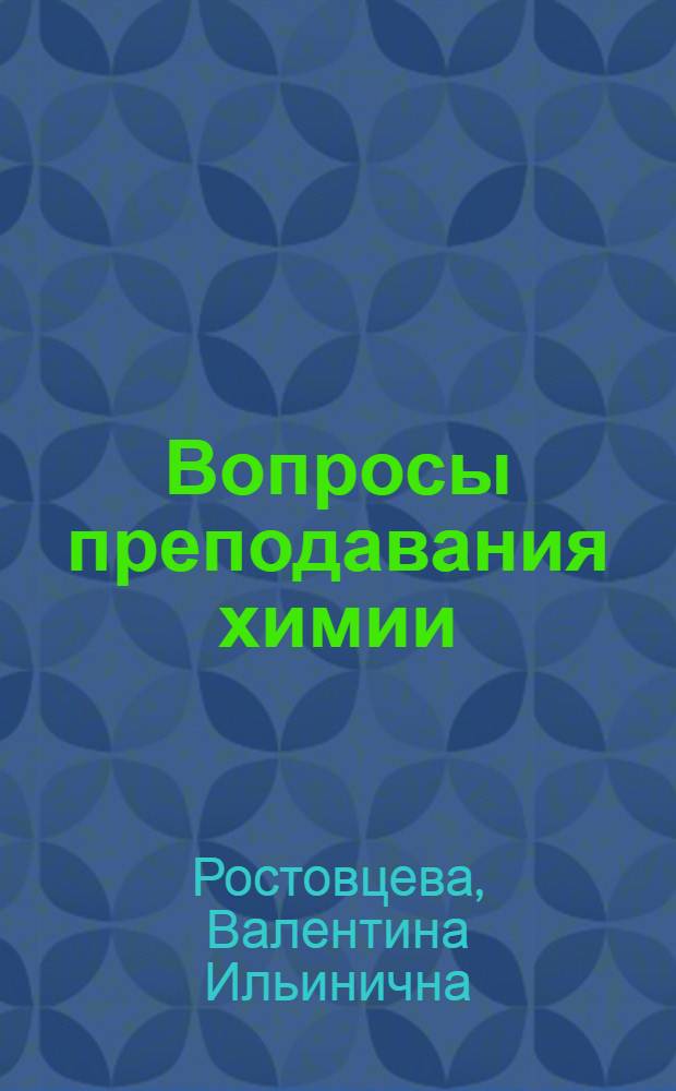 Вопросы преподавания химии