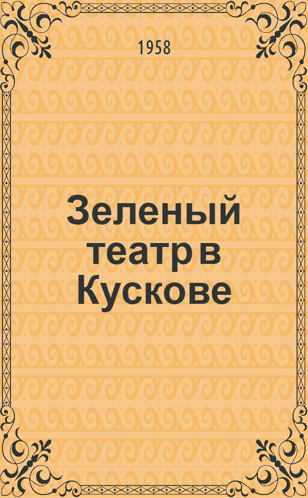 Зеленый театр в Кускове