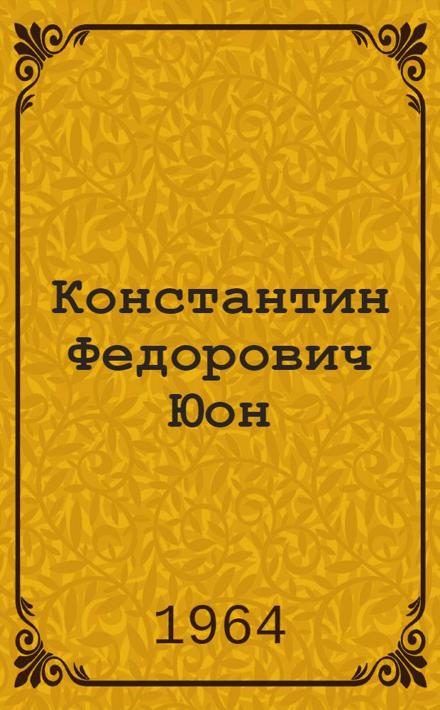 Константин Федорович Юон