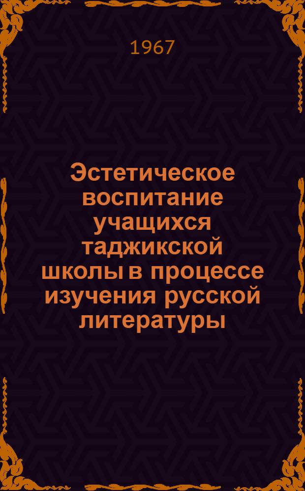 Эстетическое воспитание учащихся таджикской школы в процессе изучения русской литературы
