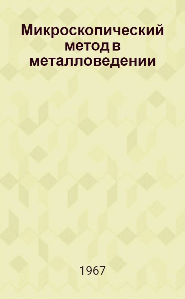 Микроскопический метод в металловедении