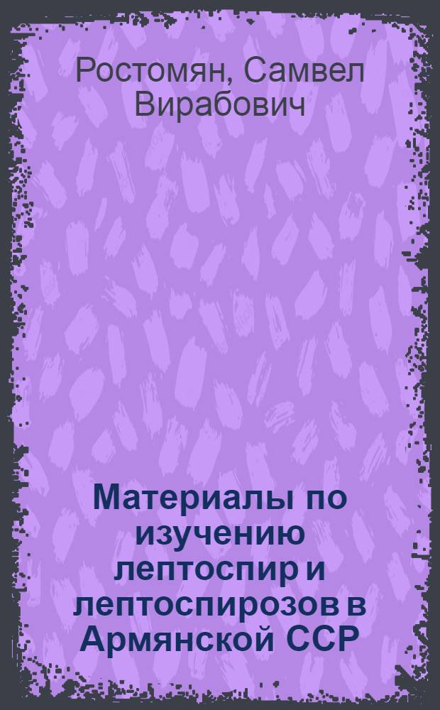 Материалы по изучению лептоспир и лептоспирозов в Армянской ССР : Автореферат дис. на соискание учен. степени кандидата мед. наук