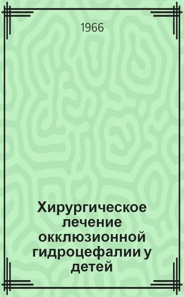 Хирургическое лечение окклюзионной гидроцефалии у детей : Автореферат дис. на соискание учен. степени д-ра мед. наук