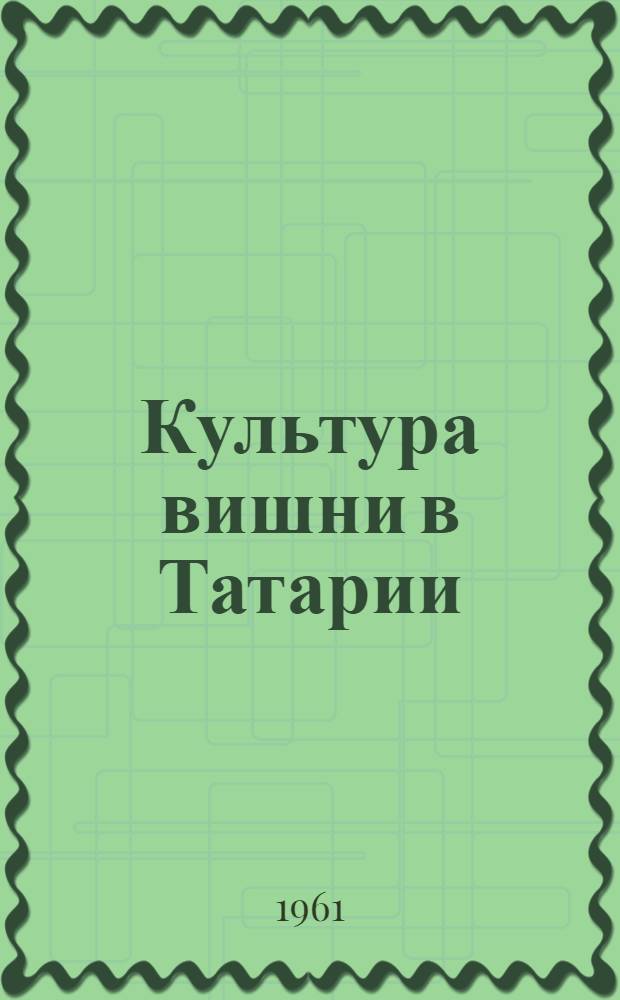Культура вишни в Татарии