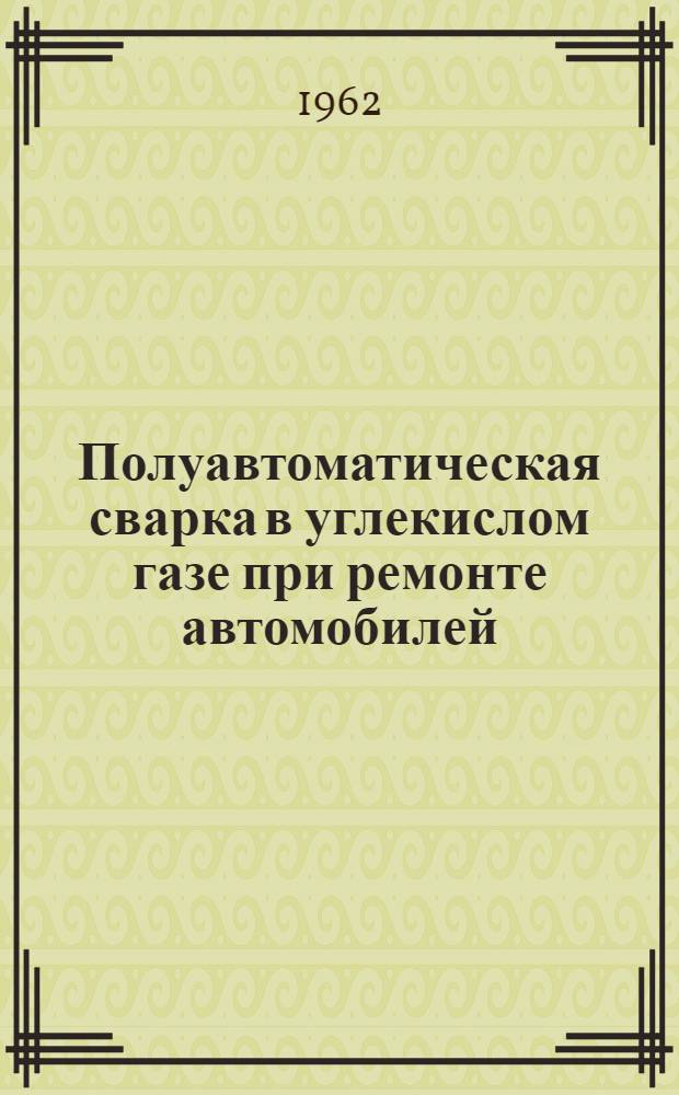 Полуавтоматическая сварка в углекислом газе при ремонте автомобилей