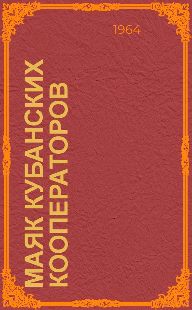 Маяк кубанских кооператоров : Владимирское сельпо Лабин. района