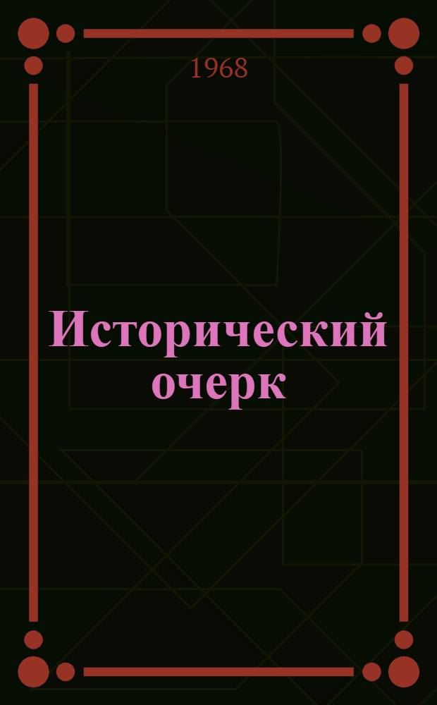 [Исторический очерк