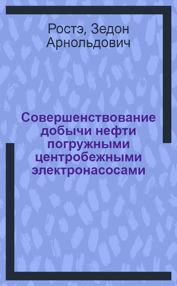 Совершенствование добычи нефти погружными центробежными электронасосами