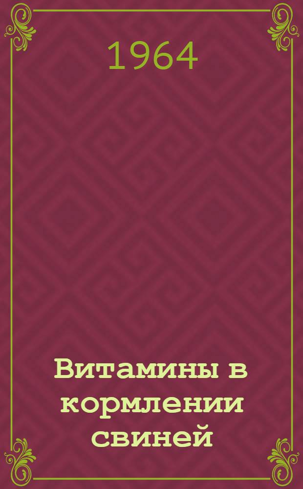 Витамины в кормлении свиней