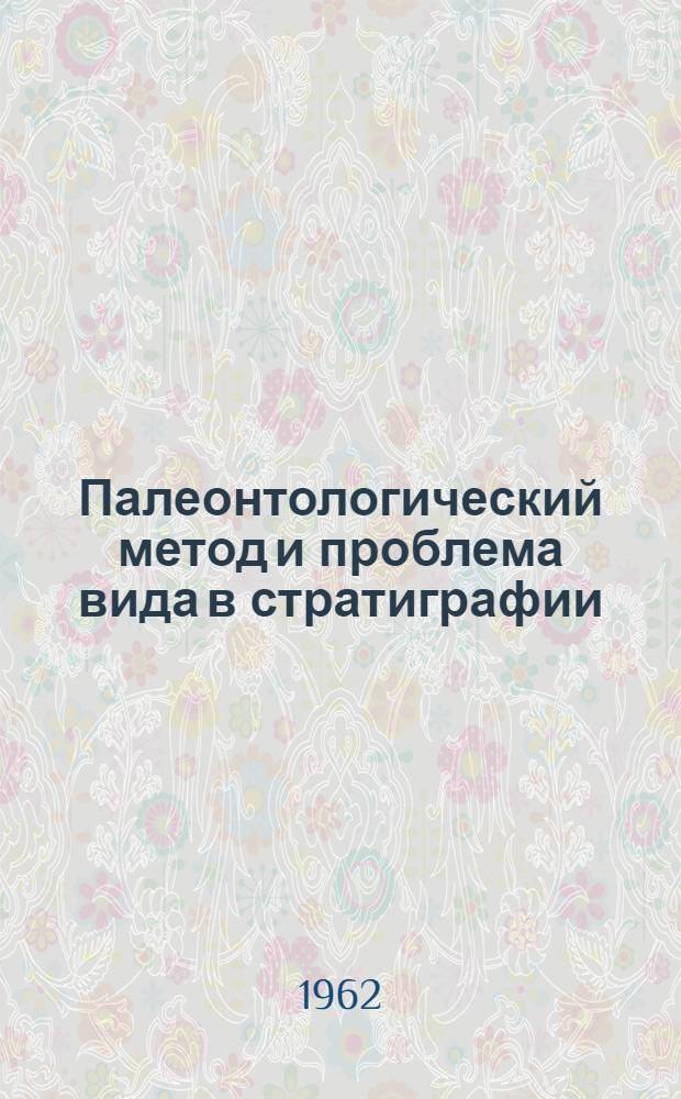 Палеонтологический метод и проблема вида в стратиграфии
