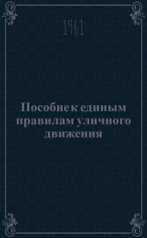 Пособие к единым правилам уличного движения