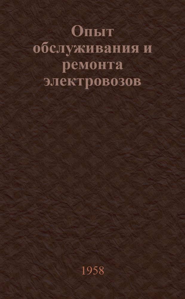 Опыт обслуживания и ремонта электровозов