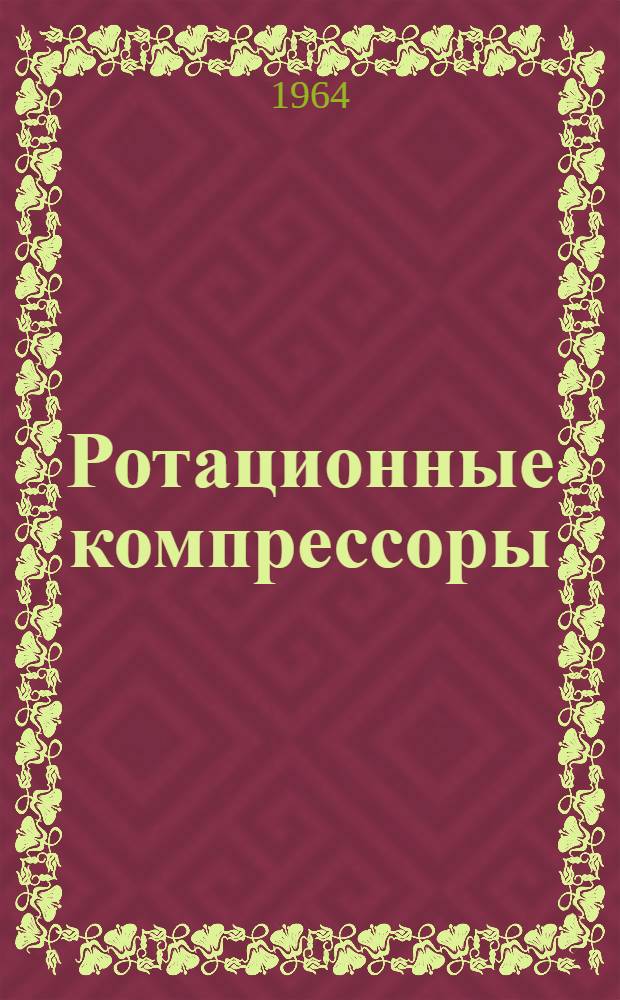 Ротационные компрессоры