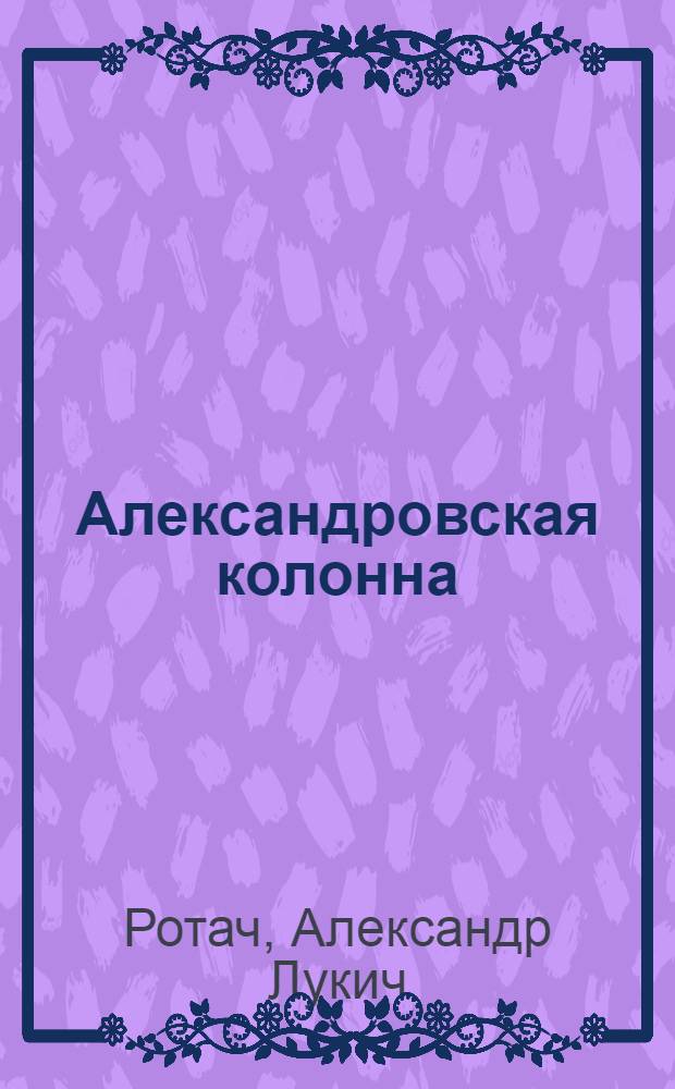 Александровская колонна