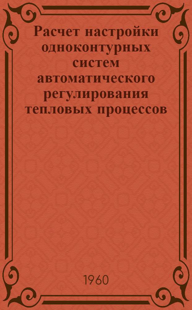 Расчет настройки одноконтурных систем автоматического регулирования тепловых процессов : Учеб. пособие для специальности "Автоматизация производ. процессов"