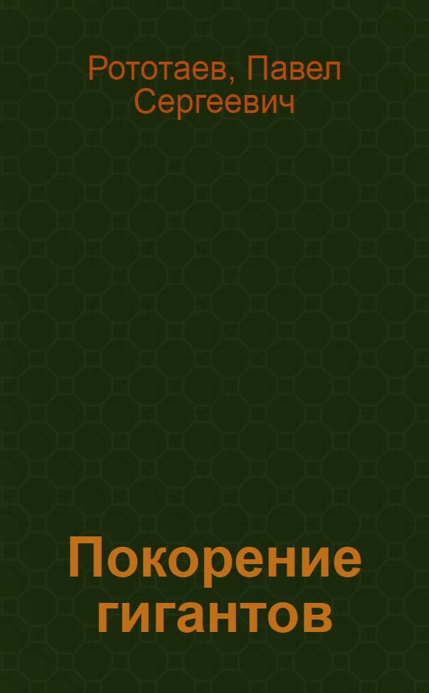 Покорение гигантов : История овладения высочайшими горными вершинами