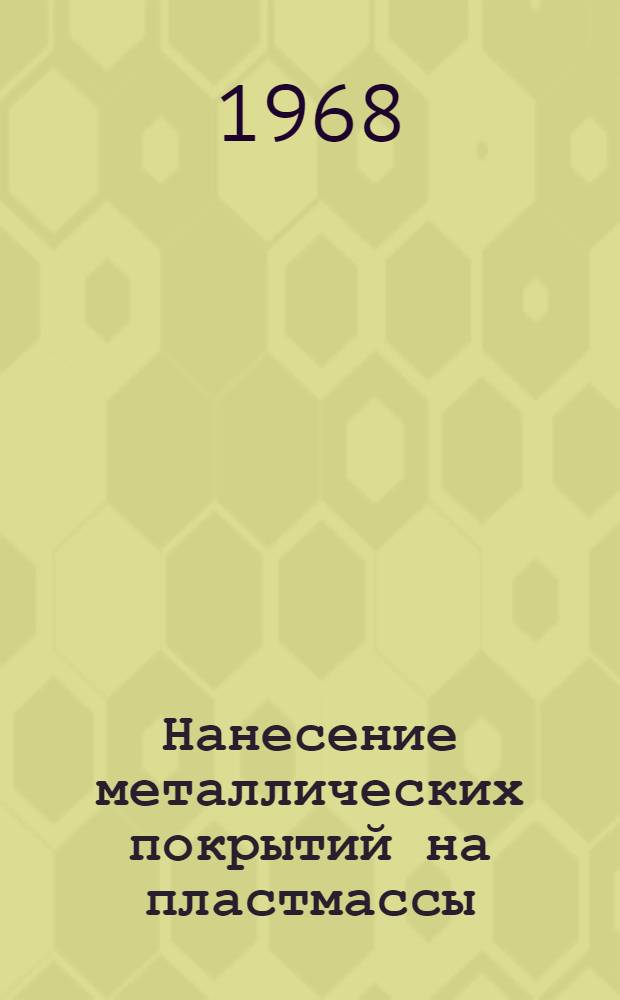 Нанесение металлических покрытий на пластмассы