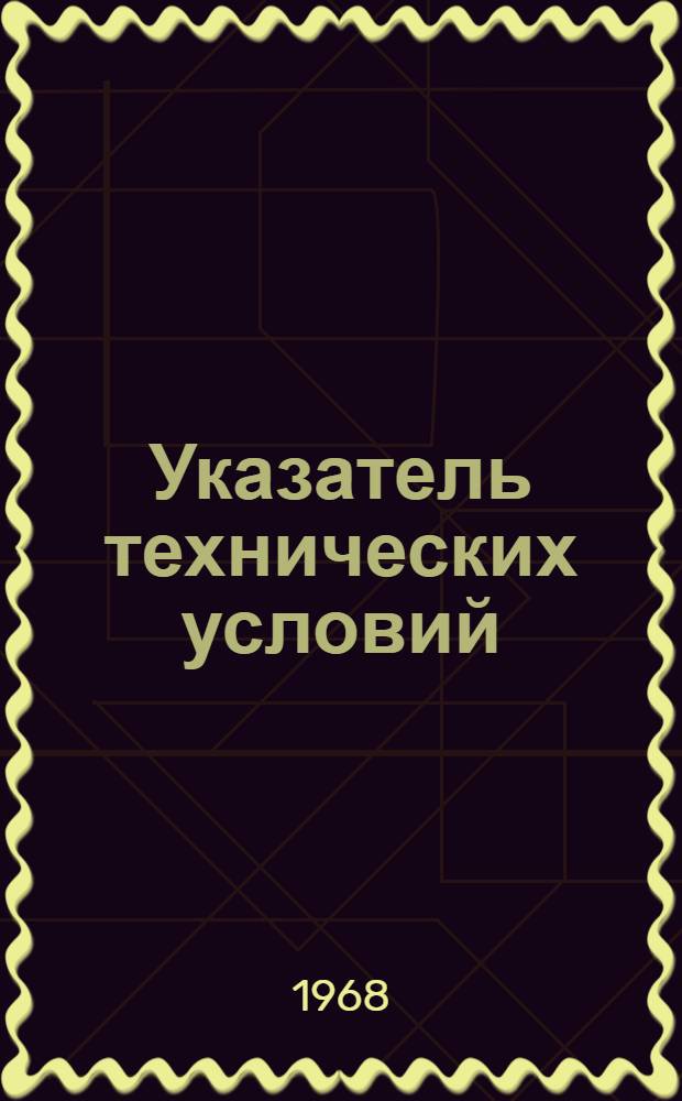 Указатель технических условий