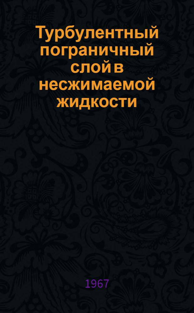 Турбулентный пограничный слой в несжимаемой жидкости