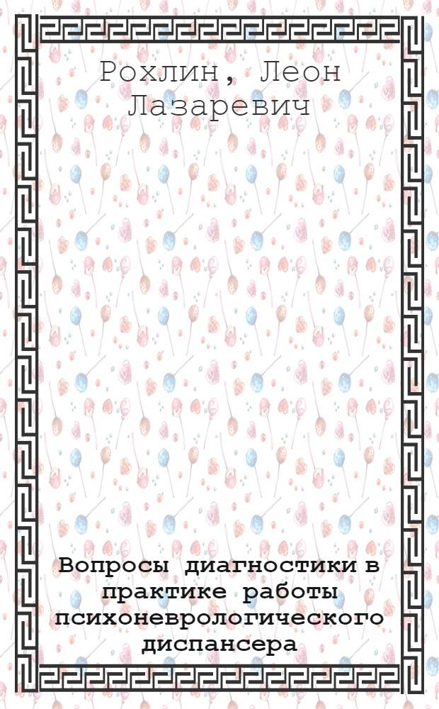 Вопросы диагностики в практике работы психоневрологического диспансера