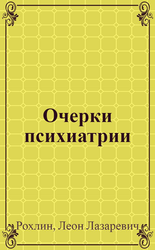 Очерки психиатрии