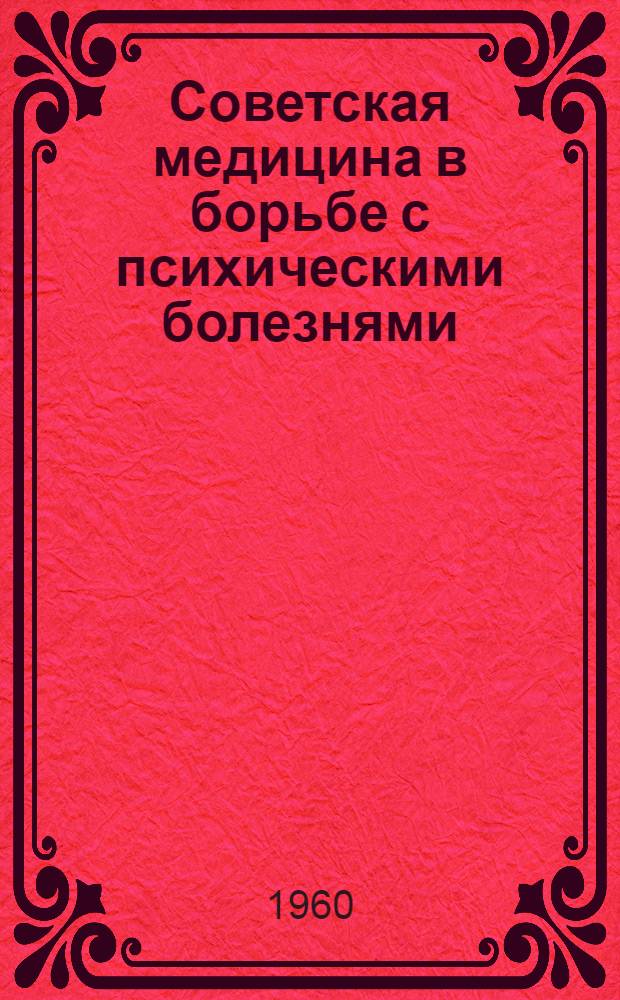 Советская медицина в борьбе с психическими болезнями