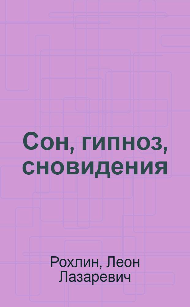 Сон, гипноз, сновидения
