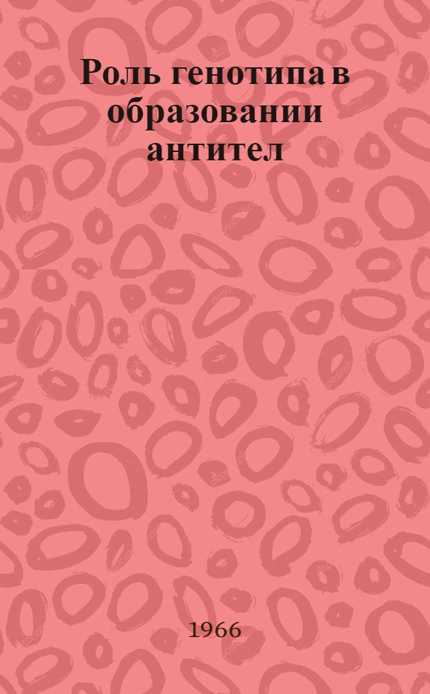 Роль генотипа в образовании антител : (Эксперим. исследование на мышах инбредных линий) : Автореферат дис. на соискание учен. степени канд. биол. наук