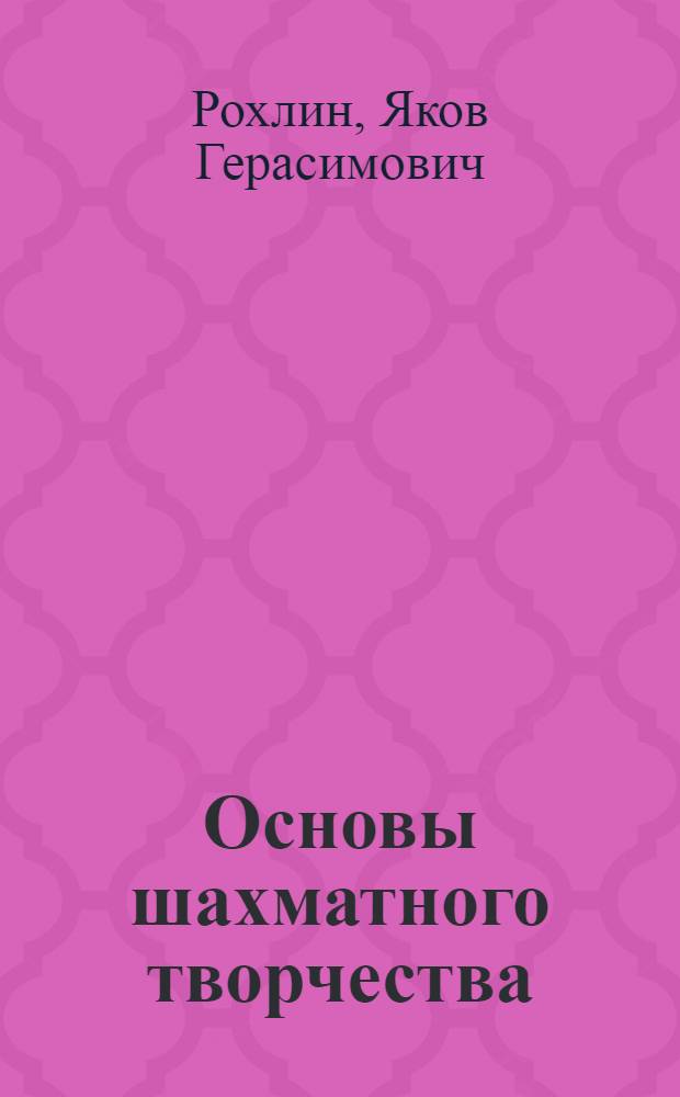 Основы шахматного творчества