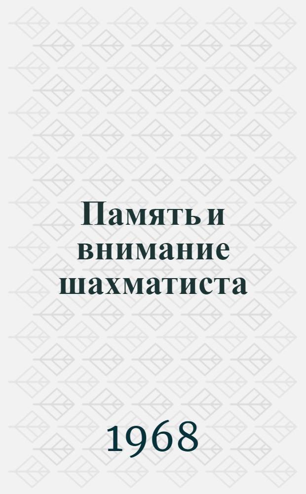Память и внимание шахматиста : Метод. пособие