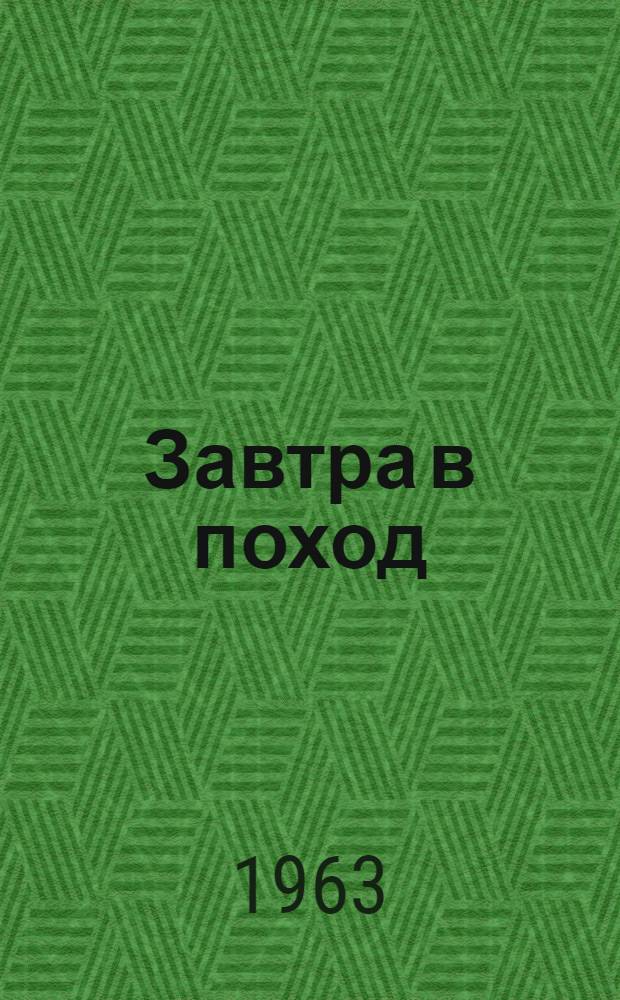 Завтра в поход