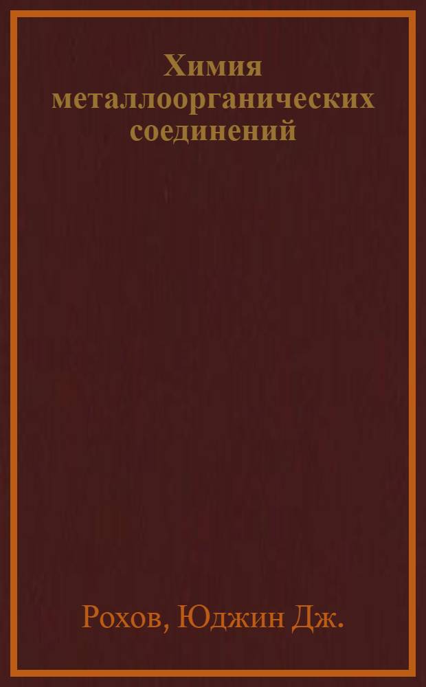 Химия металлоорганических соединений