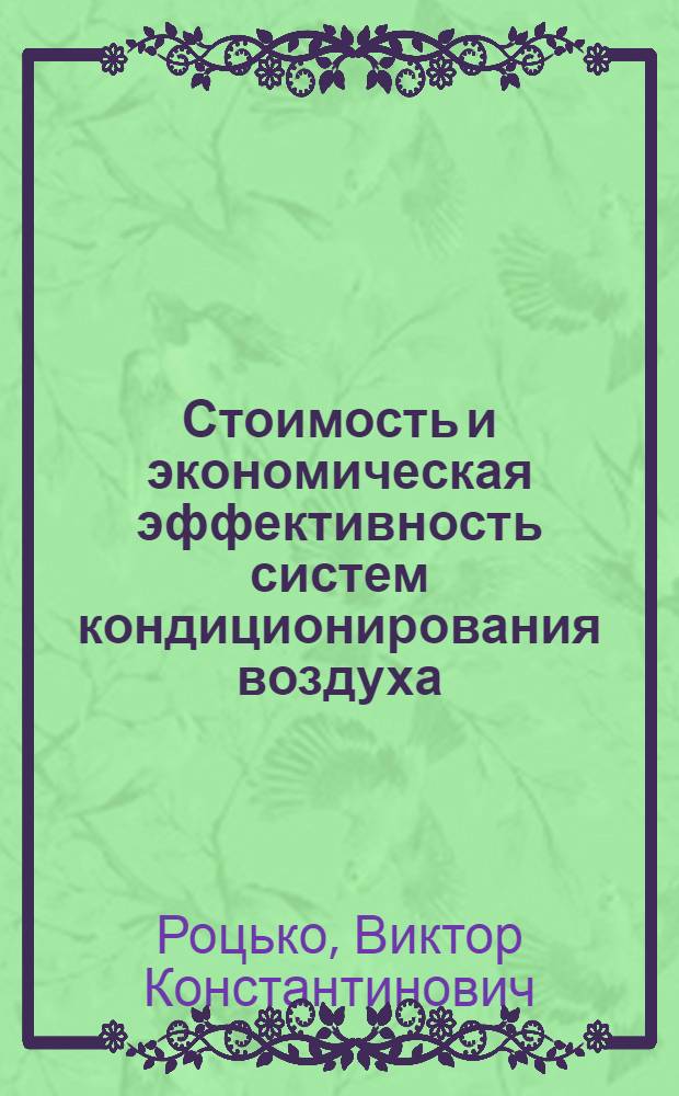 Стоимость и экономическая эффективность систем кондиционирования воздуха : (Обзор)