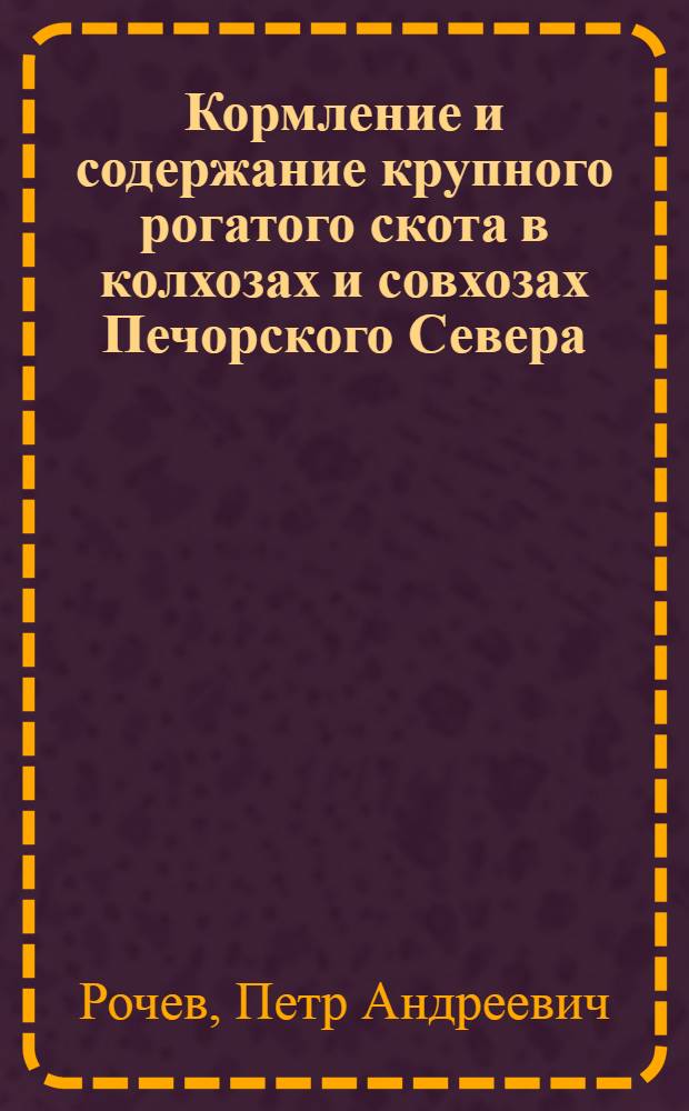 Кормление и содержание крупного рогатого скота в колхозах и совхозах Печорского Севера