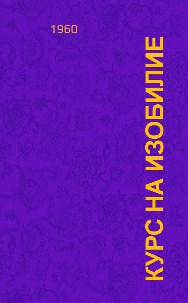 Курс на изобилие